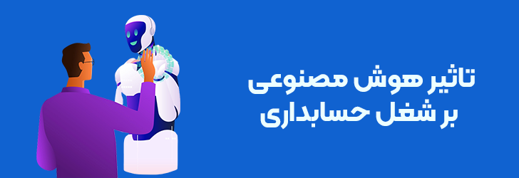 تاثیر هوش مصنوعی بر شغل حسابداران