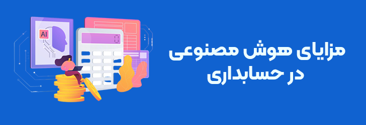 مزایای هوش مصنوعی در حسابداری