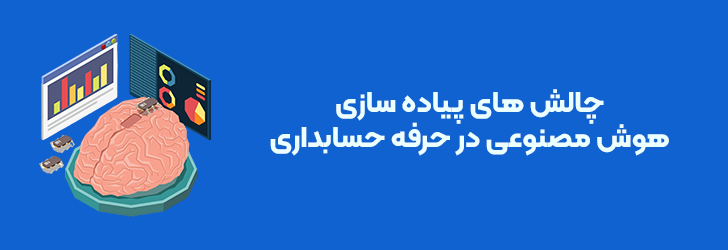 چالش های پیاده سازی هوش مصنوعی در حسابداری