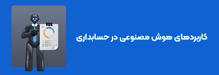 کاربردهای هوش مصنوعی در حسابداری