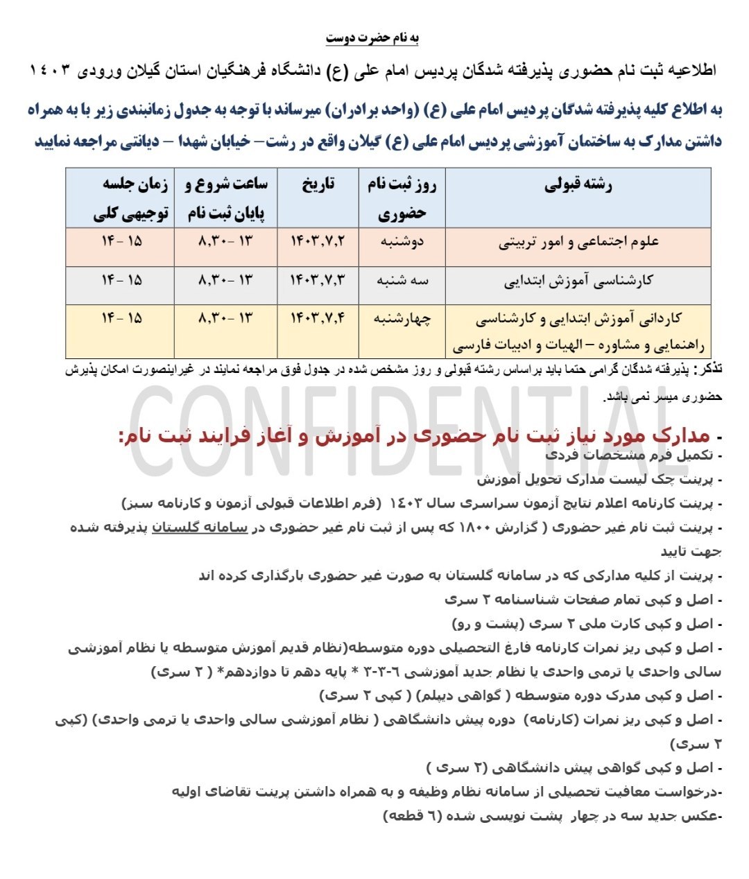 اطلاعیه ثبت نام دانشگاه فرهنگیان گیلان 1