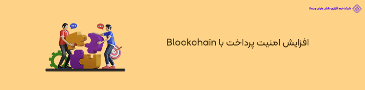 امنیت پرداخت در اپلیکیشن های خدماتی با استفاده از تکنولوژی بلاکچین