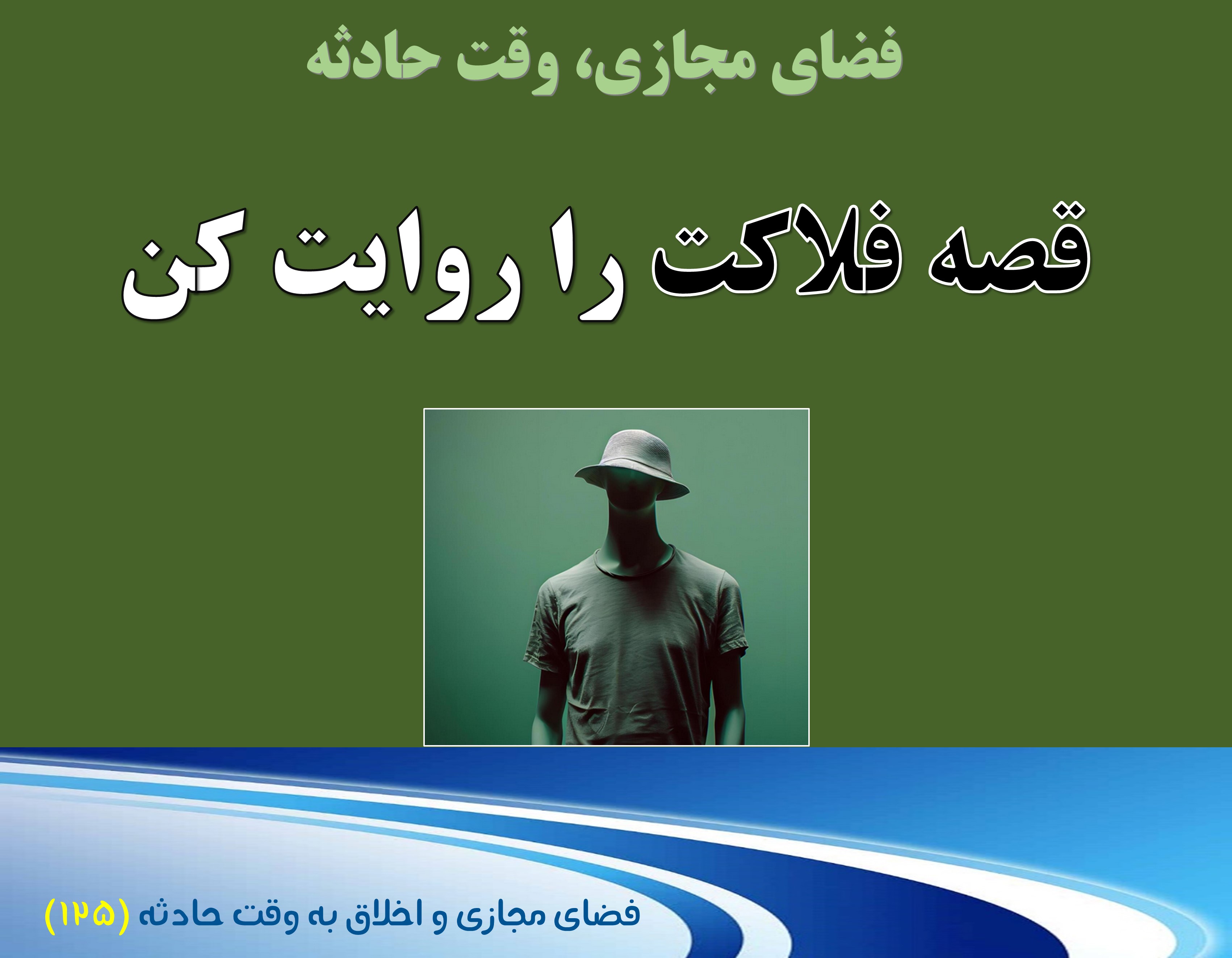 (125) وقت حادثه، و فلاکت خودتحقیری ملی 