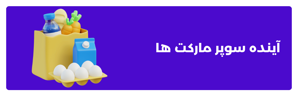 آینده سوپرمارکت‌ها