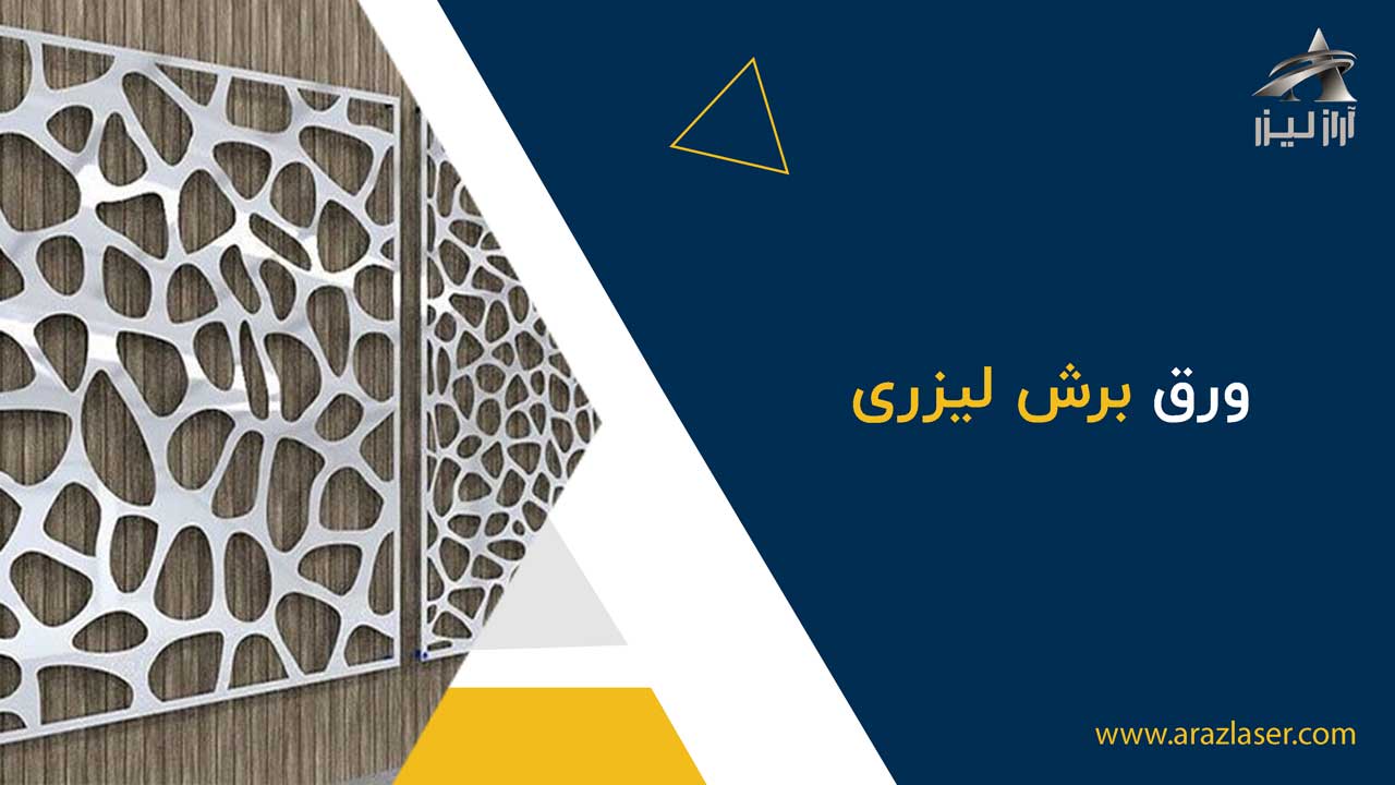 ورق برش لیزری: کاربردها، مزایا و مشخصات فنی