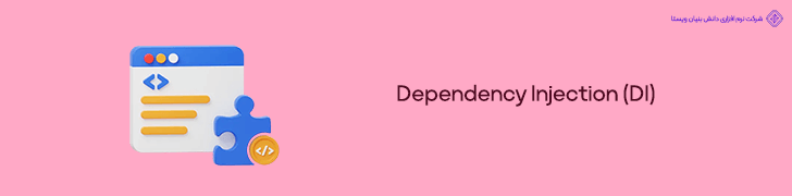 معماری چند لایه و مدیریت وابستگی ها- کنترل دقیق با Dependency Injection (DI)