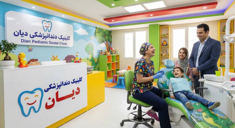 دندانپزشکی دیان