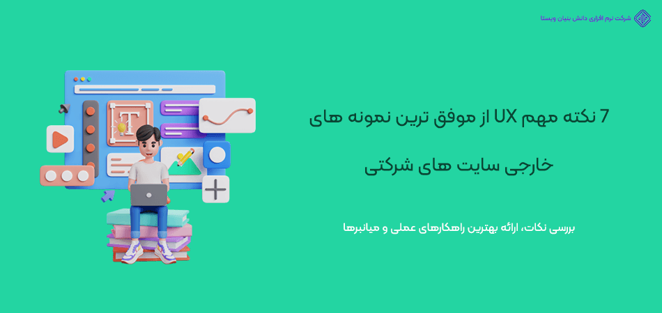 7 نکته UX از 7 نمونه خارجی سایت های شرکتی