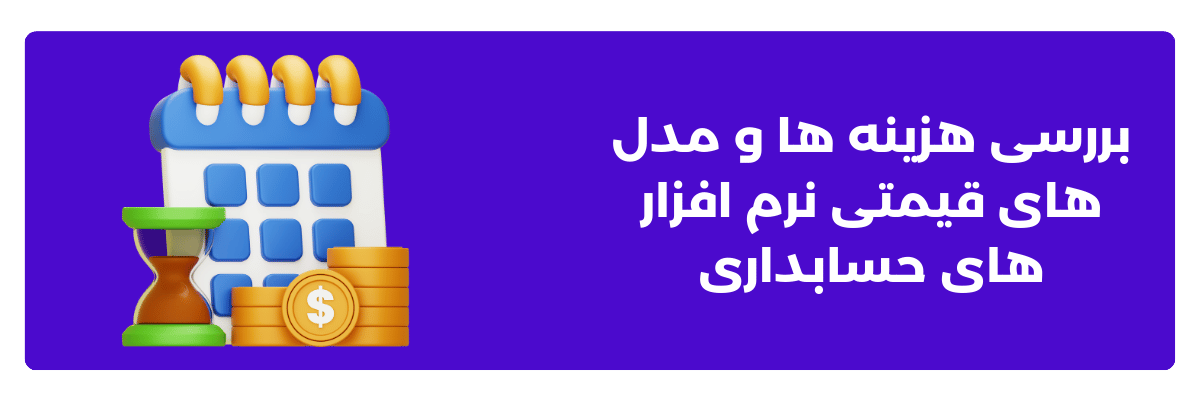 بررسی هزینه ‌ها و مدل ‌های قیمتی نرم ‌افزار های حسابداری