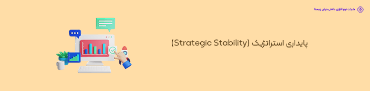 4 . پایداری استراتژیک (Strategic Stability) در ساخت اپ های بدون سایت