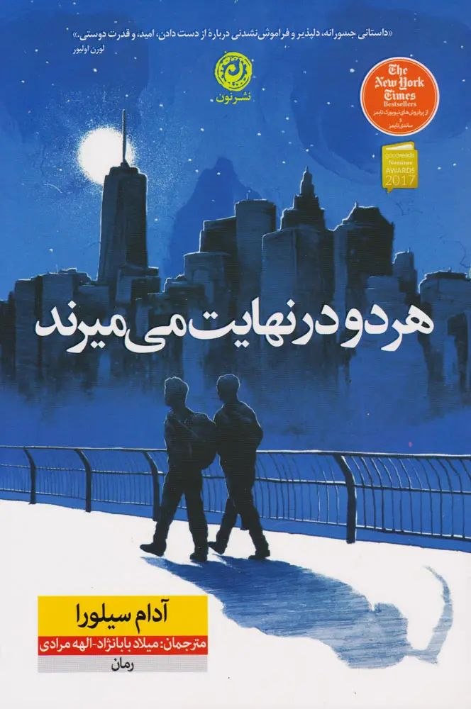 جلد کتاب هردو در نهایت می میرند اثر ادام سیلورا