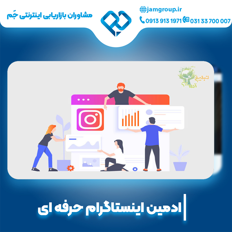 ادمین اینستاگرام در اصفهان با خدمات تخصصی