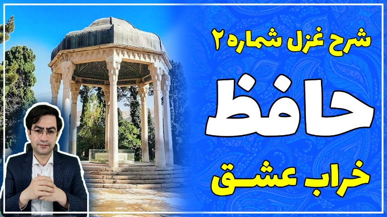 https://uploadkon.ir/uploads/e45d07_25شرح-غزل-شماره-2-حافظ-ـ-خراب-عشق-.jpg