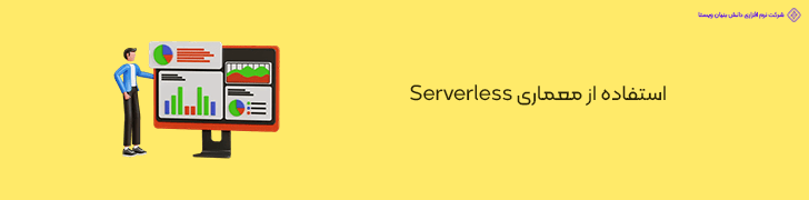 استفاده از معماری Serverless