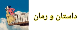 معرفی رمان