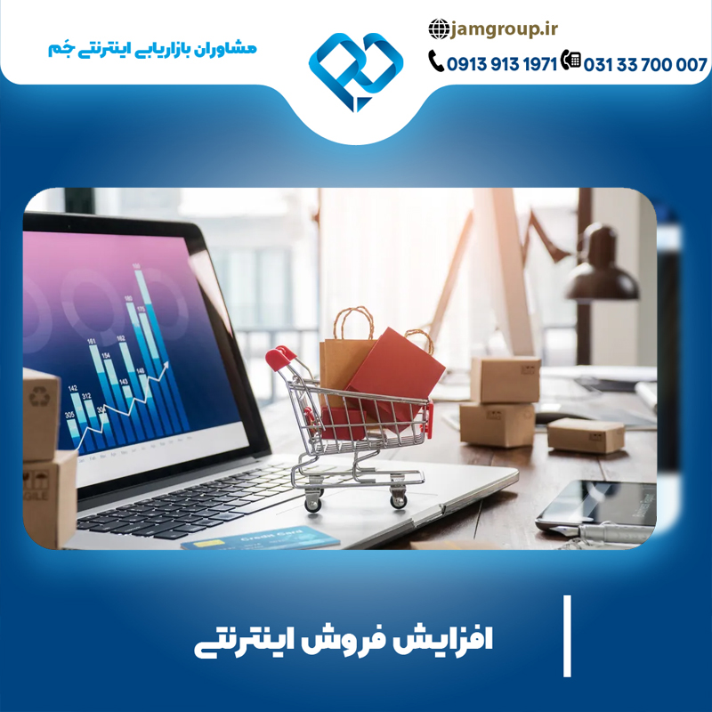 افزایش فروش اینترنتی با بهترین مشاوران