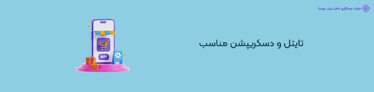 بهینه سازی عنوان و توضیحات اپلیکیشن برای جذب حداکثری کاربران