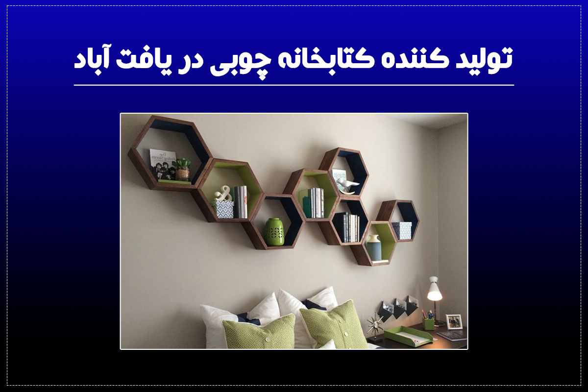 تولید کننده کتابخانه چوبی در یافت آباد