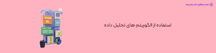 استفاده از الگوریتم های تحلیل داده