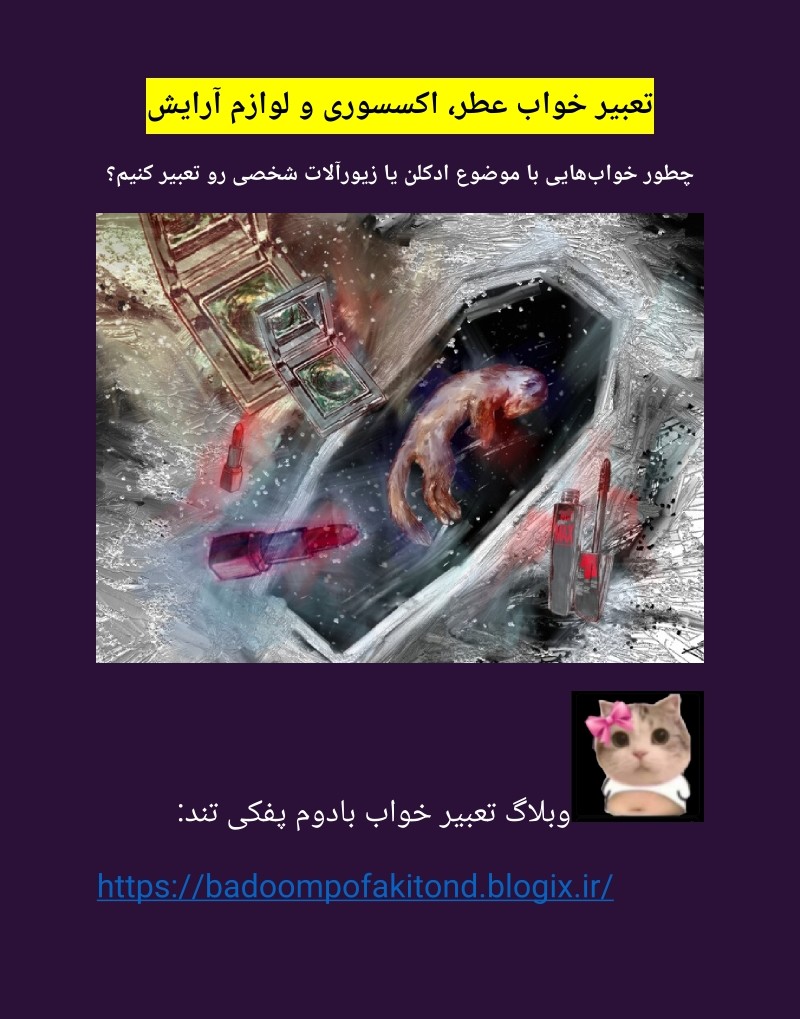 دانلود کتاب تعبیر خواب عطر، اکسسوری و لوازم آرایش