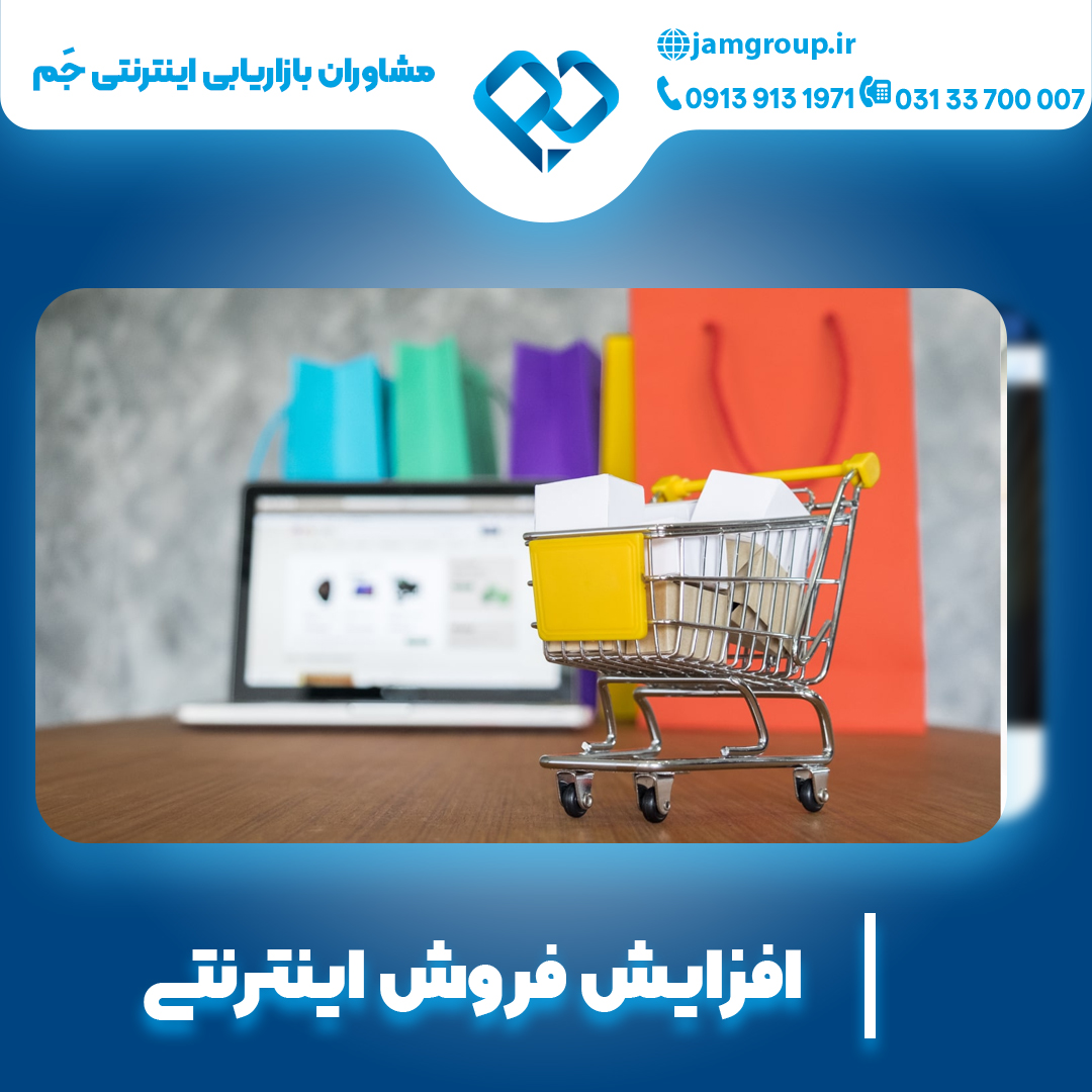 افزایش فروش اینترنتی با متخصصان باتجربه