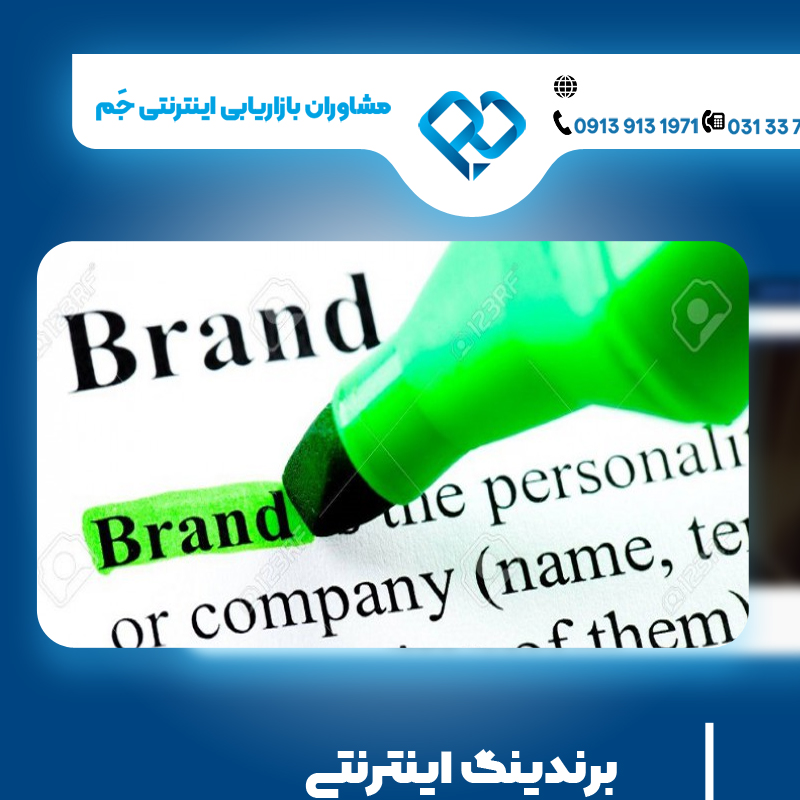 برندینگ اینترنتی در اصفهان برای پیشرفت در کسب و کار