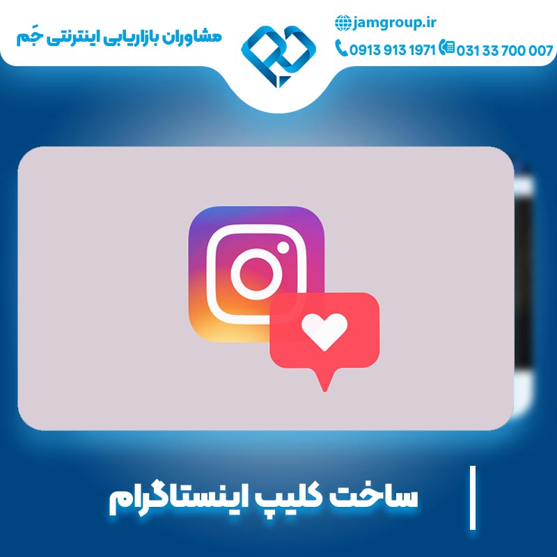 ساخت کلیپ اینستاگرام به صورت تخصصی