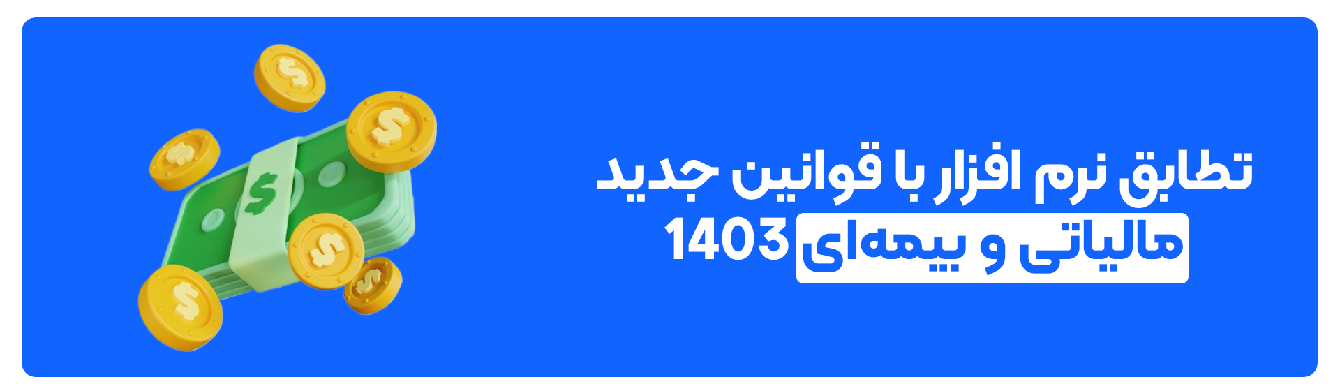 تطابق نرم‌ افزار با قوانین جدید مالیاتی و بیمه‌ای ۱۴۰۳