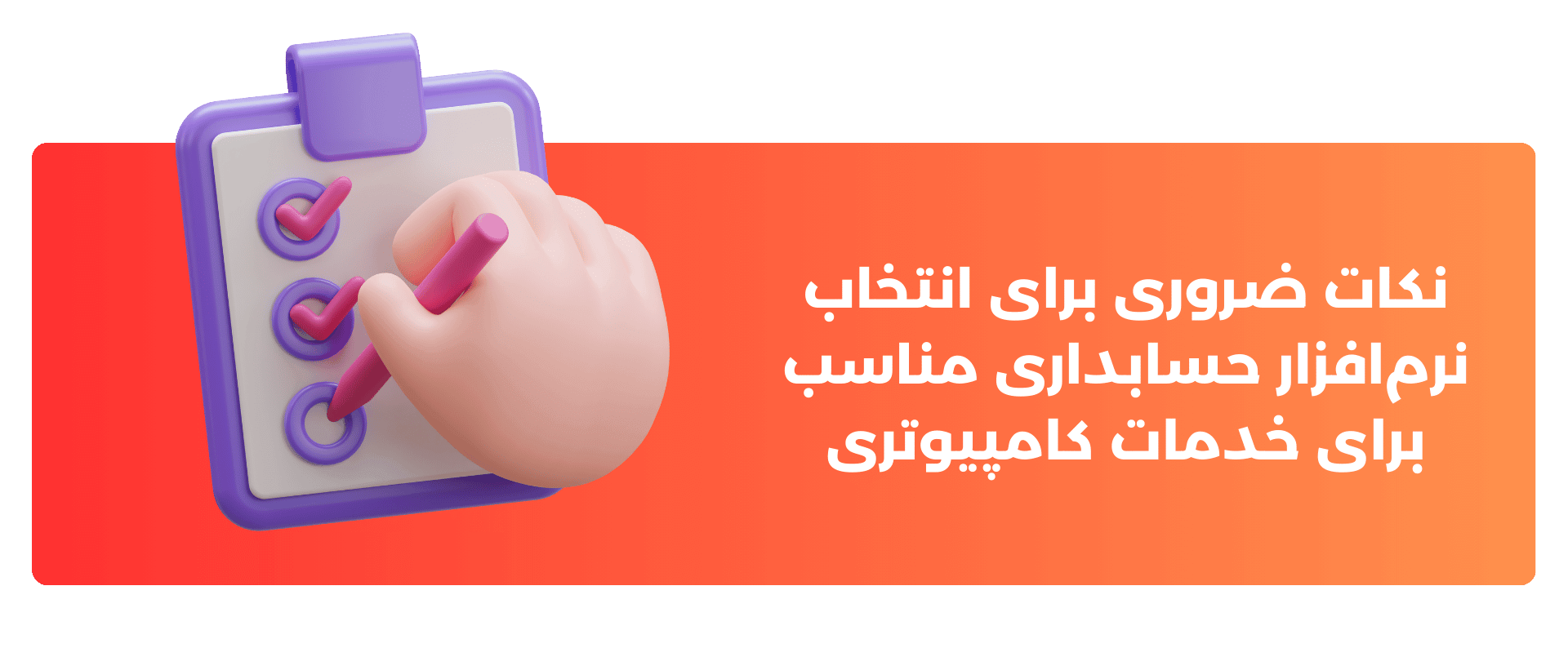 نکات ضروری برای انتخاب نرم‌افزار حسابداری مناسب برای خدمات کامپیوتری