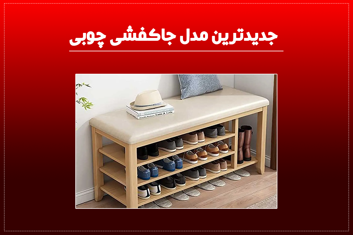 جدیدترین مدل جاکفشی چوبی