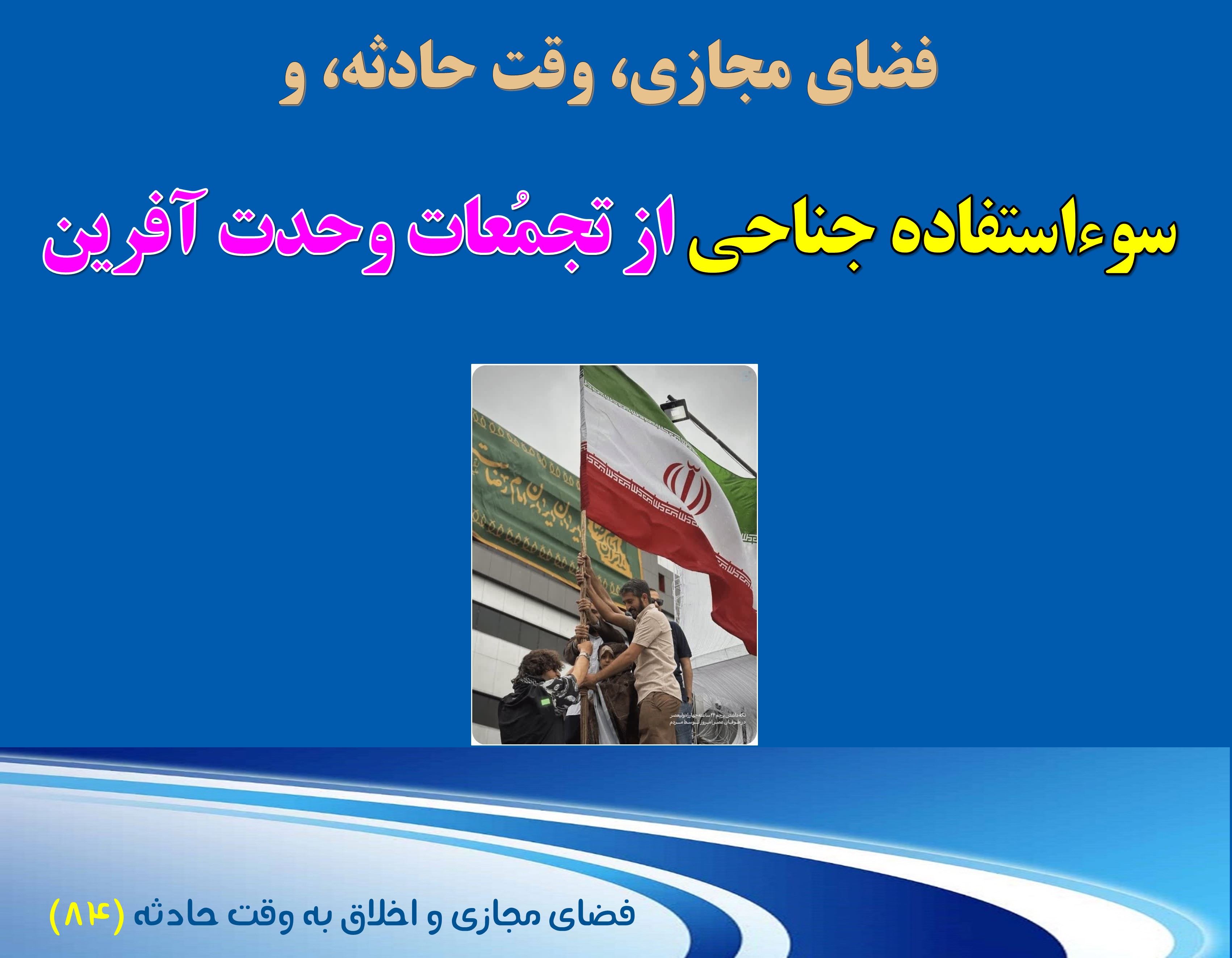 (84)وقت حادثه و پیامدهای سوءاستفاده جناحی از تجمعات وحدت‌آفرین