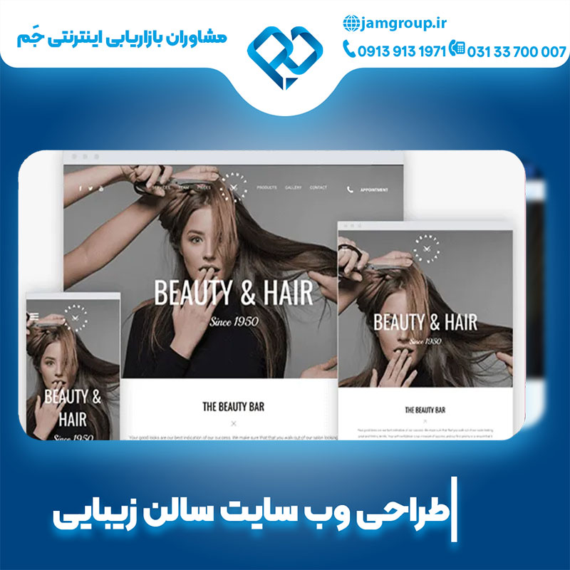 طراحی سایت سالن زیبایی با مشاوران بازاریابی اینترنتی جَم