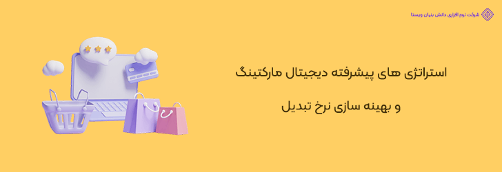استراتژی های بازاریابی دیجیتال پیشرفته و CRO برای اسنپ شاپ