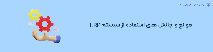 چالش های طراحی فروشگاه اینترنتی با سیستم ERP در ایران