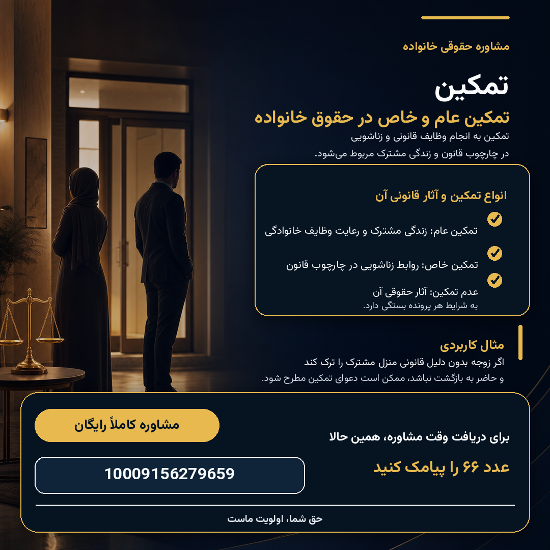 عدم تمکین زن چیست؟ شرایط دعوای تمکین و تفاوت تمکین عام و خاص