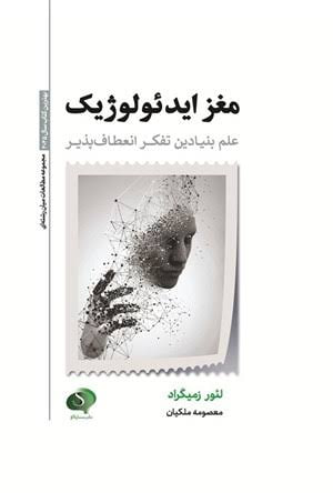 جلد کتاب مغز ایدئولوژیک اثر لیور ازمگراد