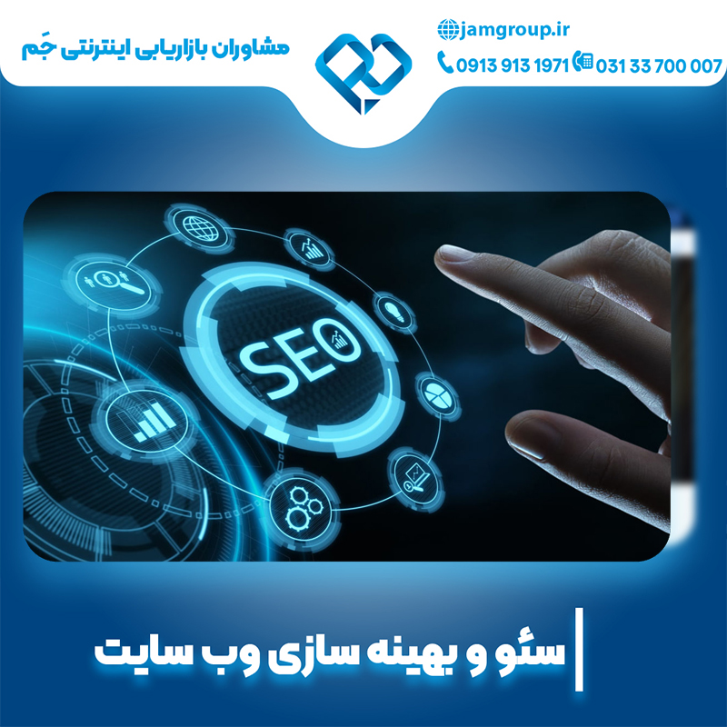 سئو سایت در اصفهان برای پیشی گرفتن از رقیبان 