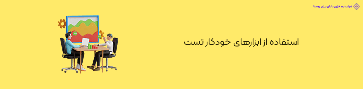 استفاده از ابزارهای خودکار تست