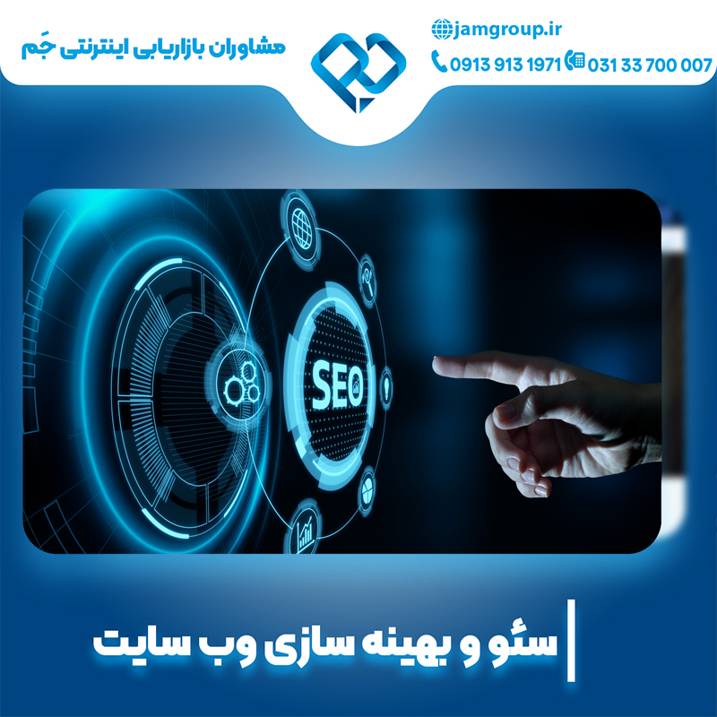 سئو سایت در اصفهان و بهینه سازی وب سایت
