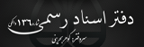 دفتر 136 اسناد رسمی استان بوشهر