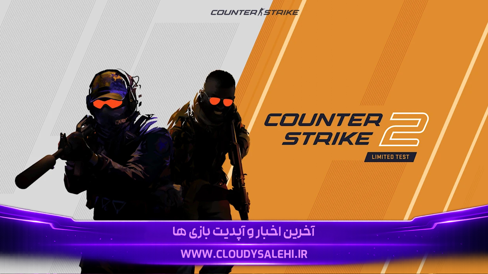 🔫 دانلود و معرفی بازی کانتر استرایک 2 Counter-Strike 2 رایگان | افسانه دوباره متولد شد!
