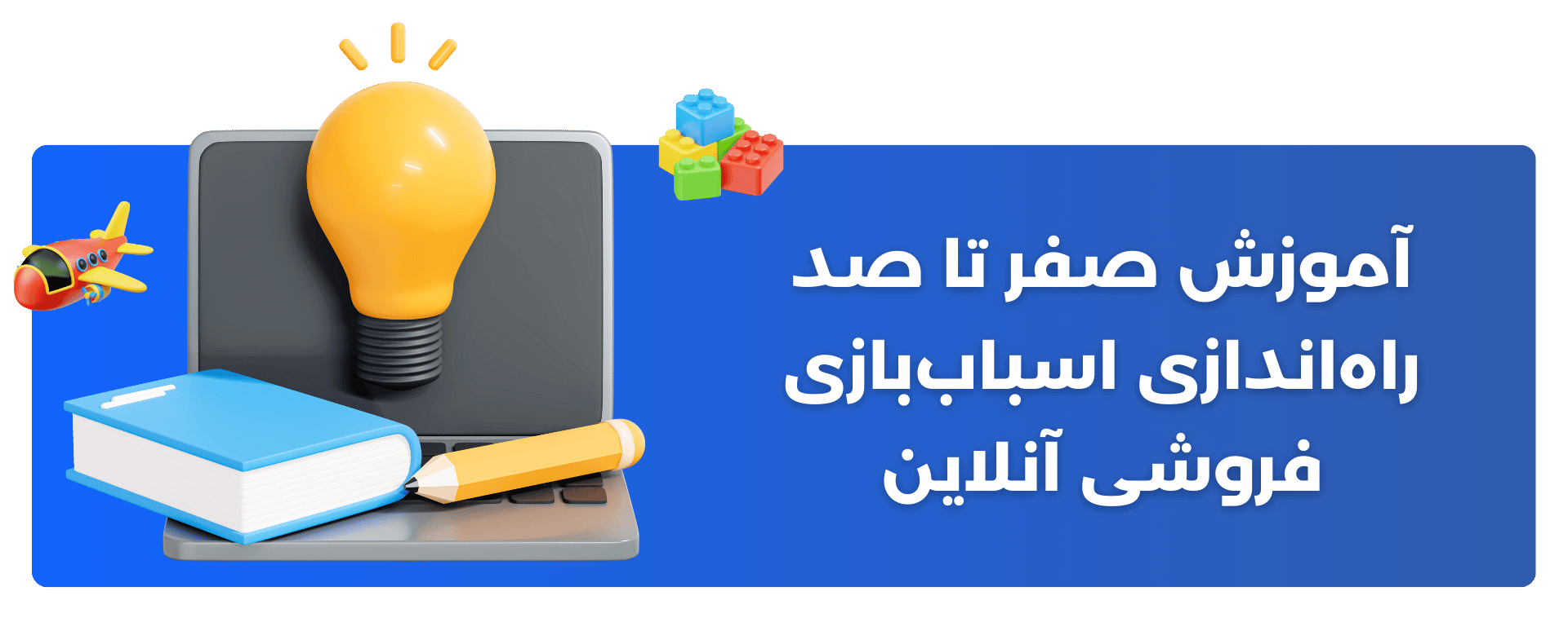 آموزش صفر تا صد راه‌اندازی اسباب‌بازی‌ فروشی آنلاین