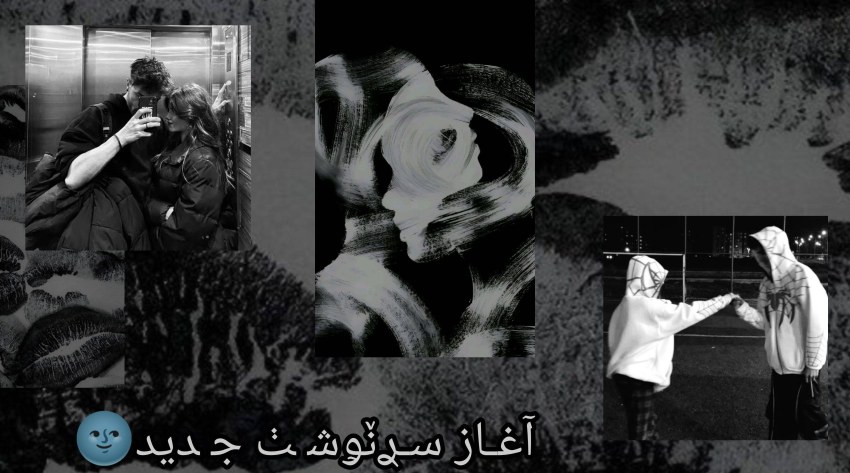 [آغاز سرنوشت جدید🌚] پارت ۱۳