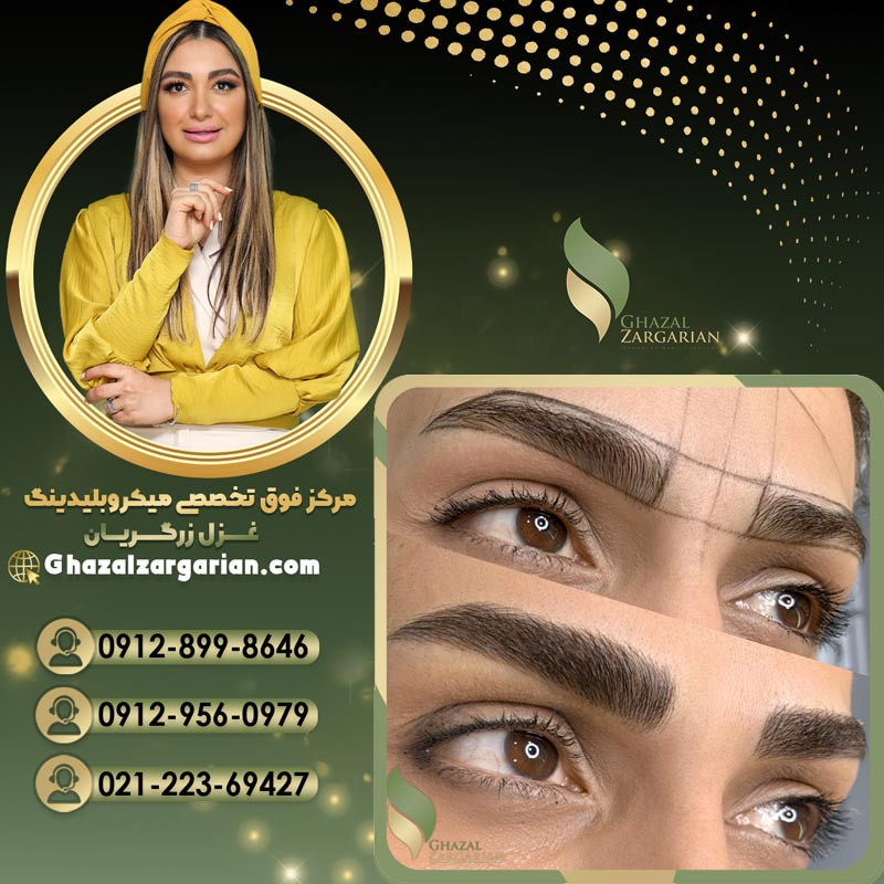 بهترین میکروبلیدینگ کار در ایران و تهران با تخصص بالا