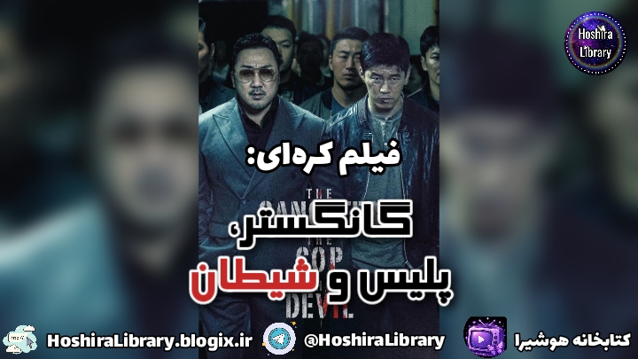 فیلم سینمایی کره‌ای The Gangster, The Cop, the Devil