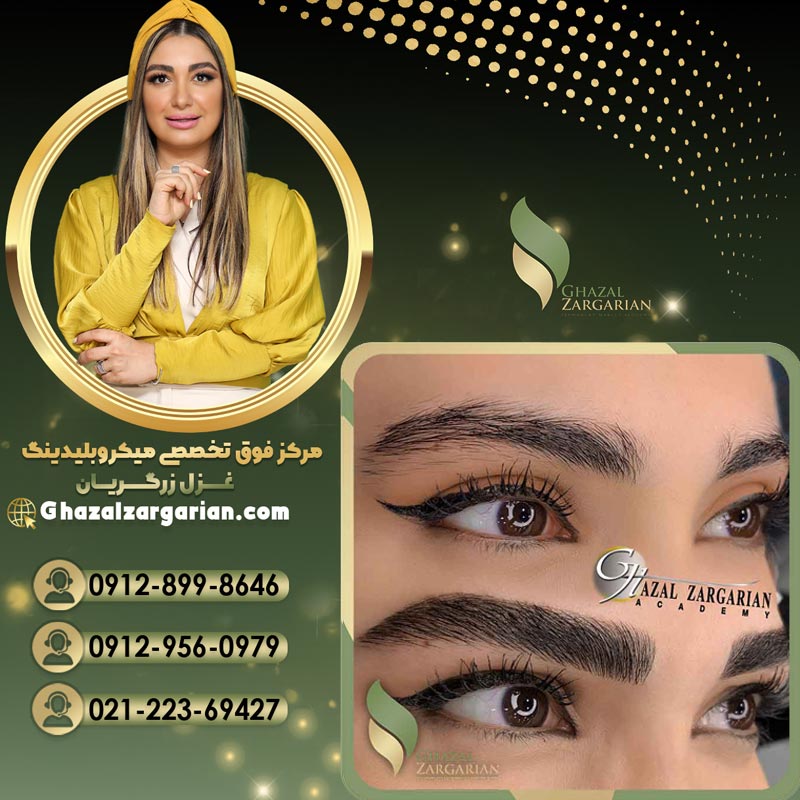 آموزش آرایش دائم در مرکز غزل زرگریان