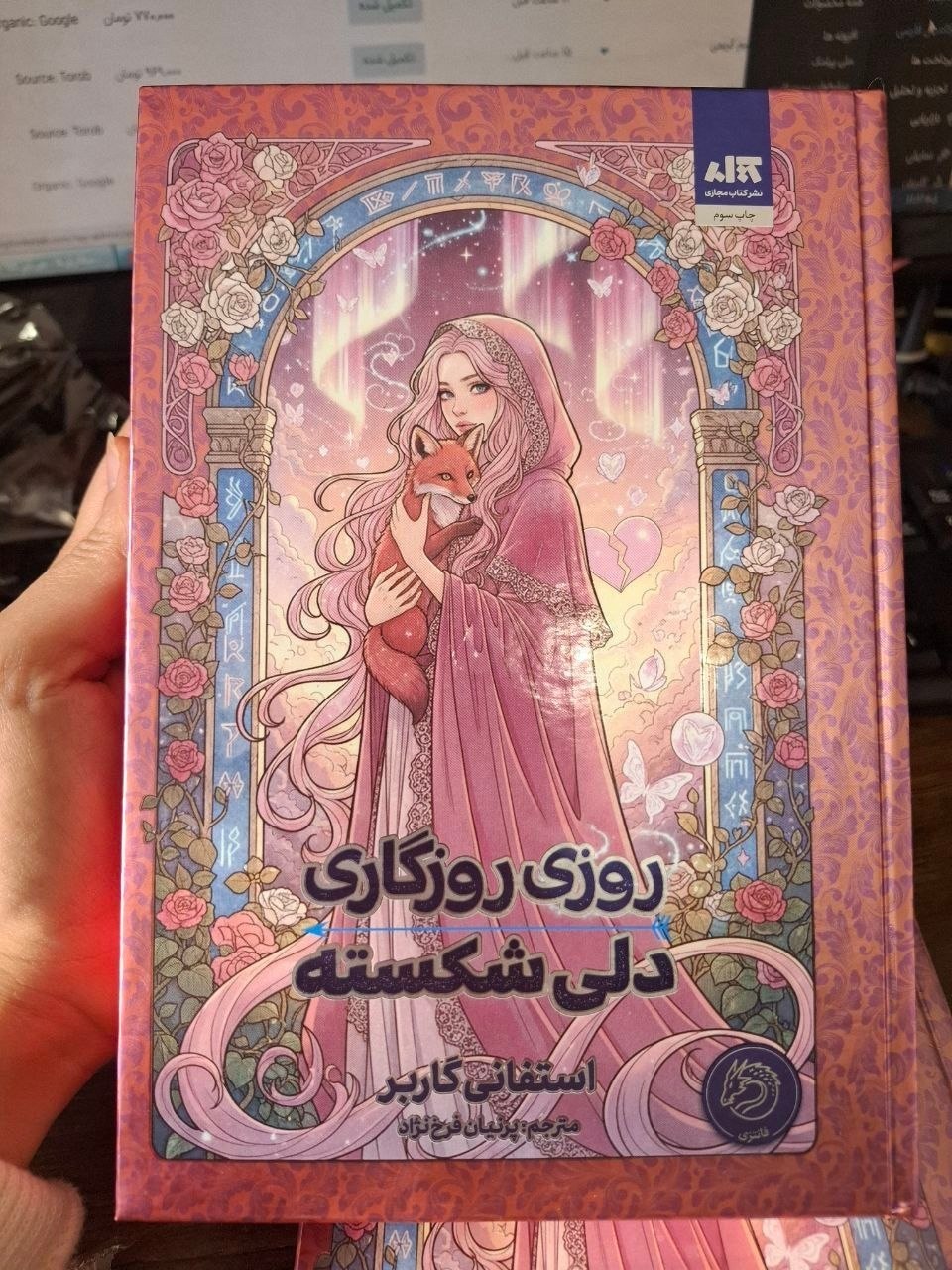 جلد کتاب روزی روزگاری دلی شکسته اثر استانی گاربر