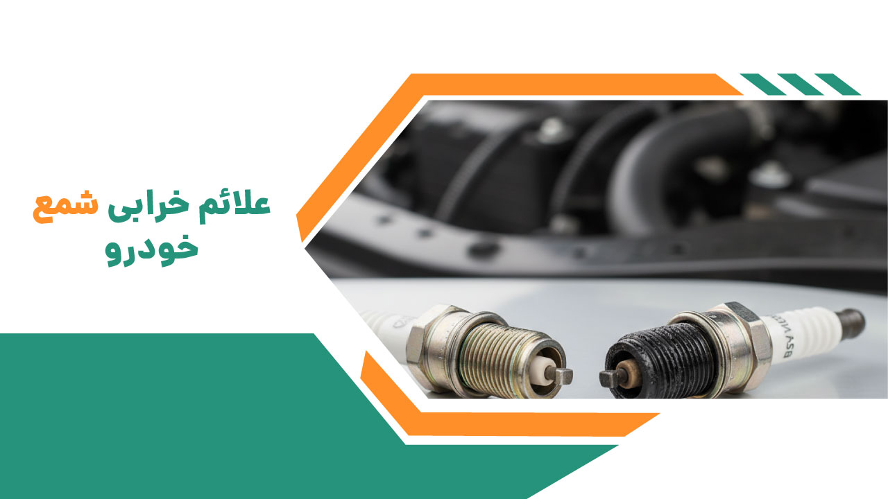 علائم خرابی شمع خودرو