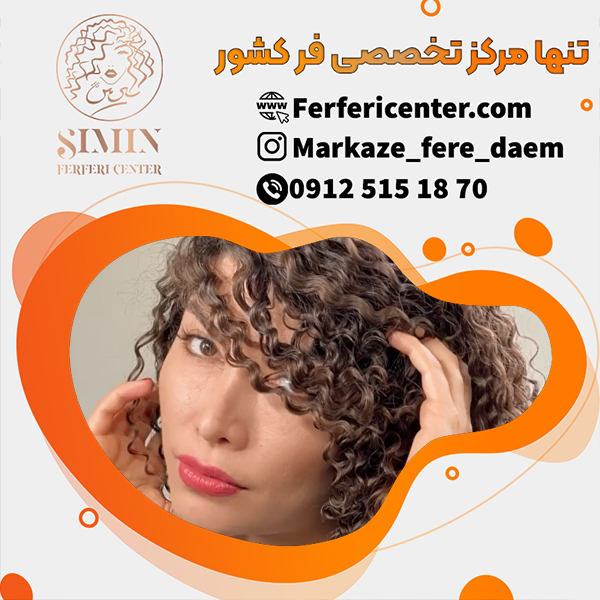 فر شش ماهه مو با بهترین مواد
