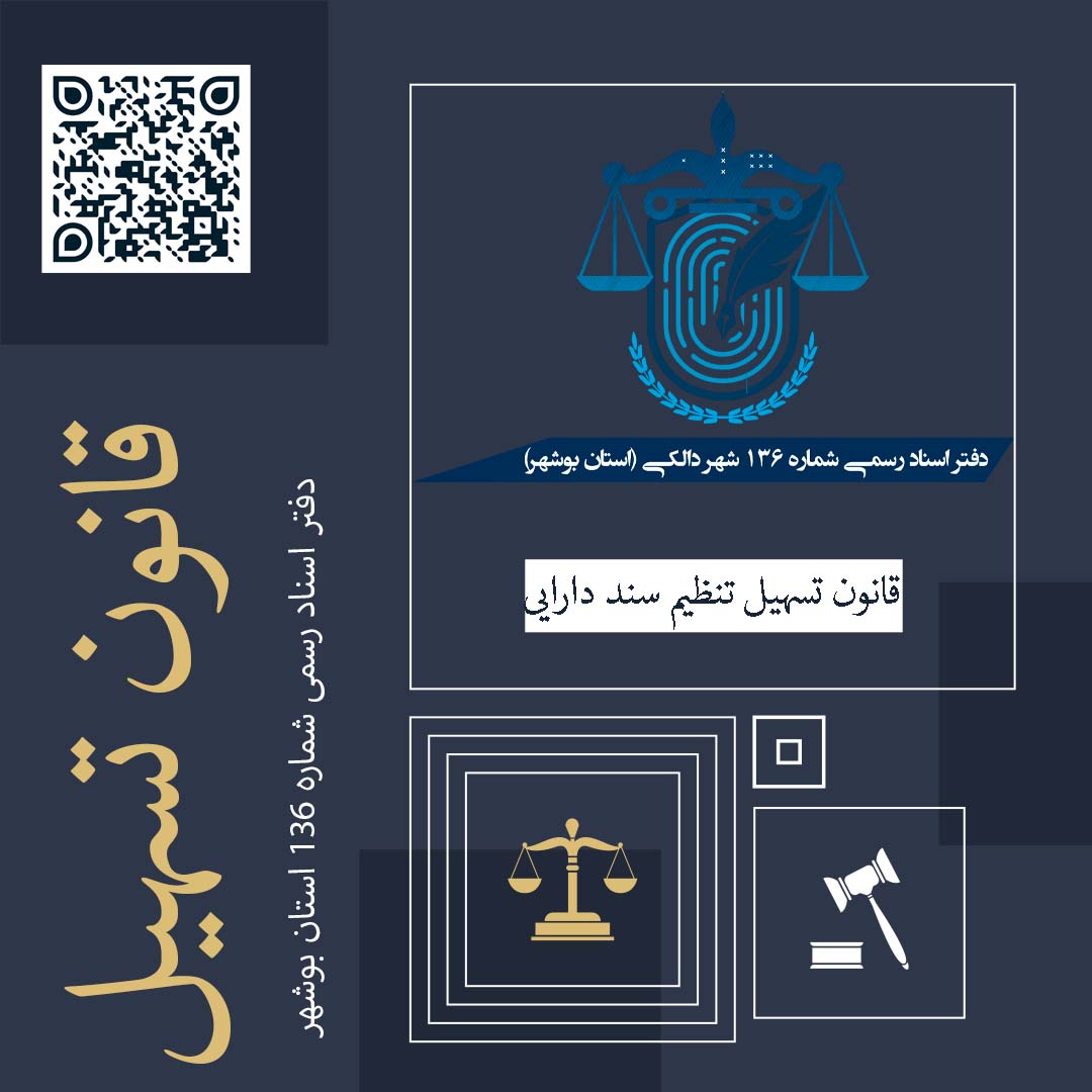 قانون تسهیل تنظیم سند دارایی